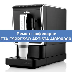 Замена фильтра на кофемашине ETA ESPRESSO ARTISTA 418190000 в Ижевске